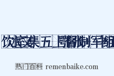 饮冰室文集·五·上鄂督张制+军书组词是什么意思的图片